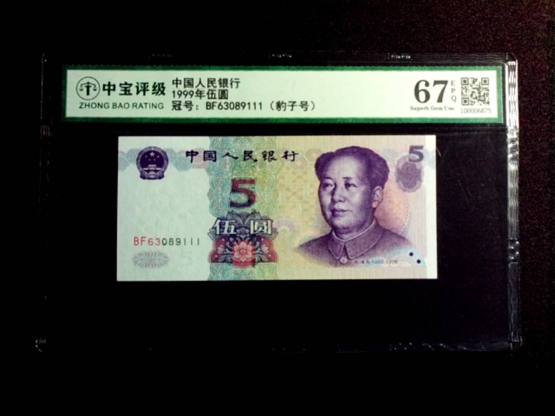1999年伍圆