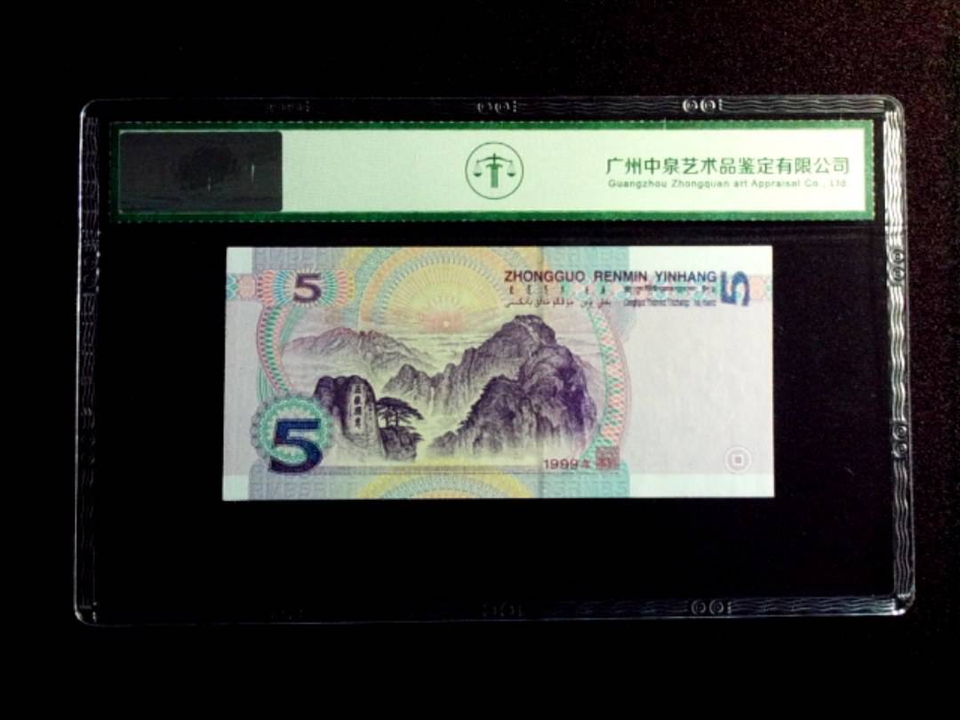 1999年伍圆