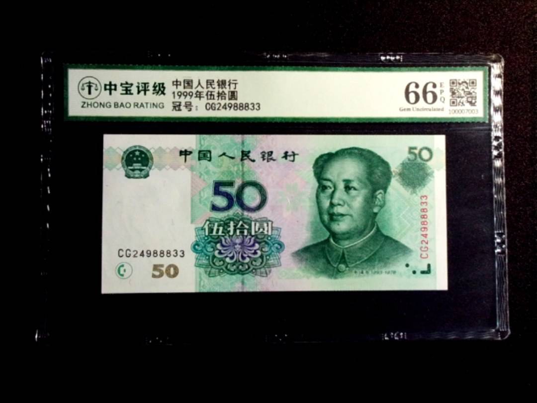 1999年伍拾圆