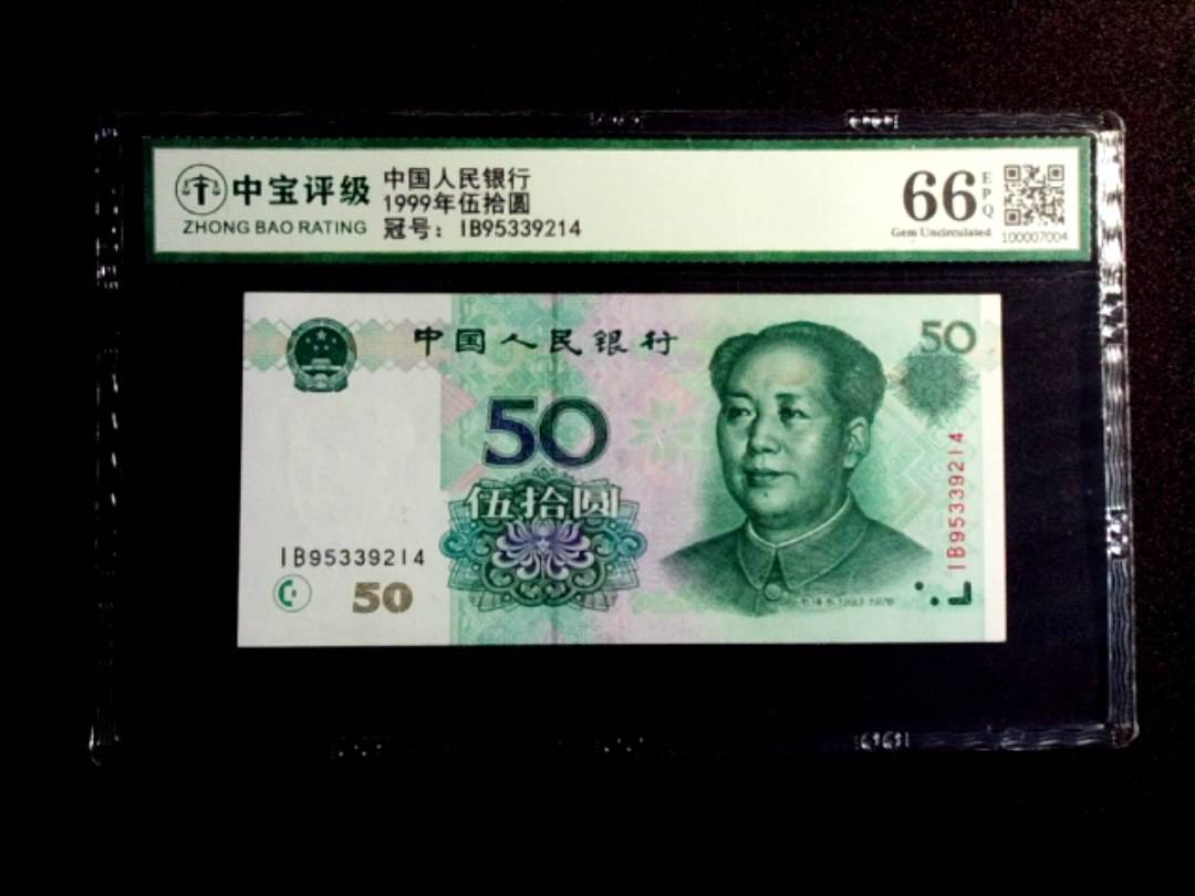 1999年伍拾圆
