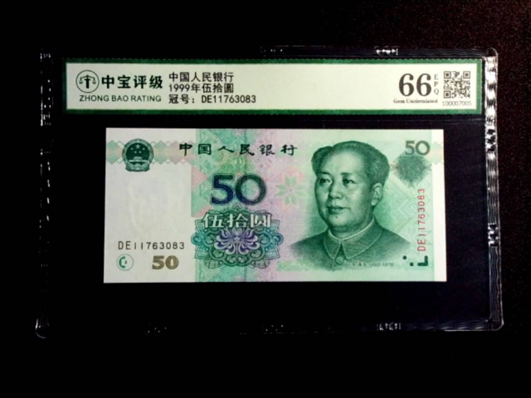 1999年伍拾圆