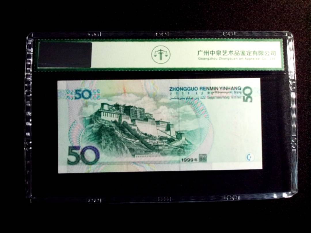 1999年伍拾圆