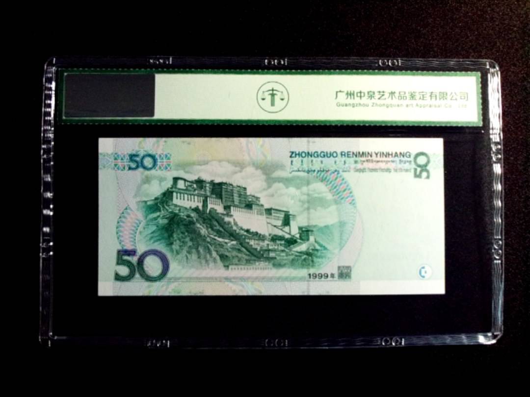 1999年伍拾圆