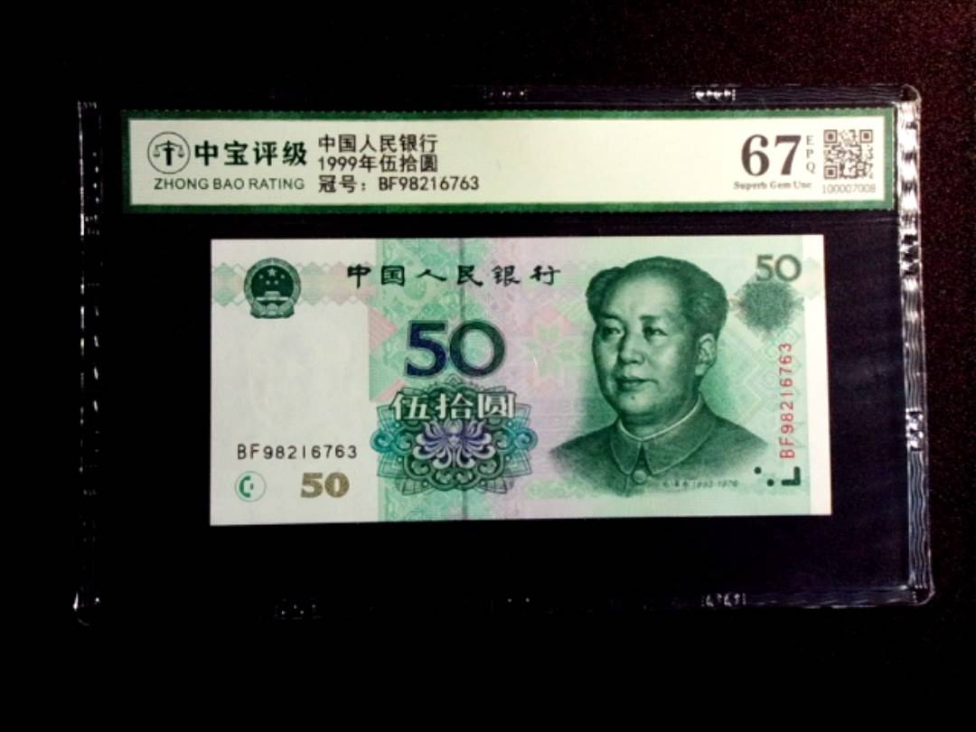 1999年伍拾圆