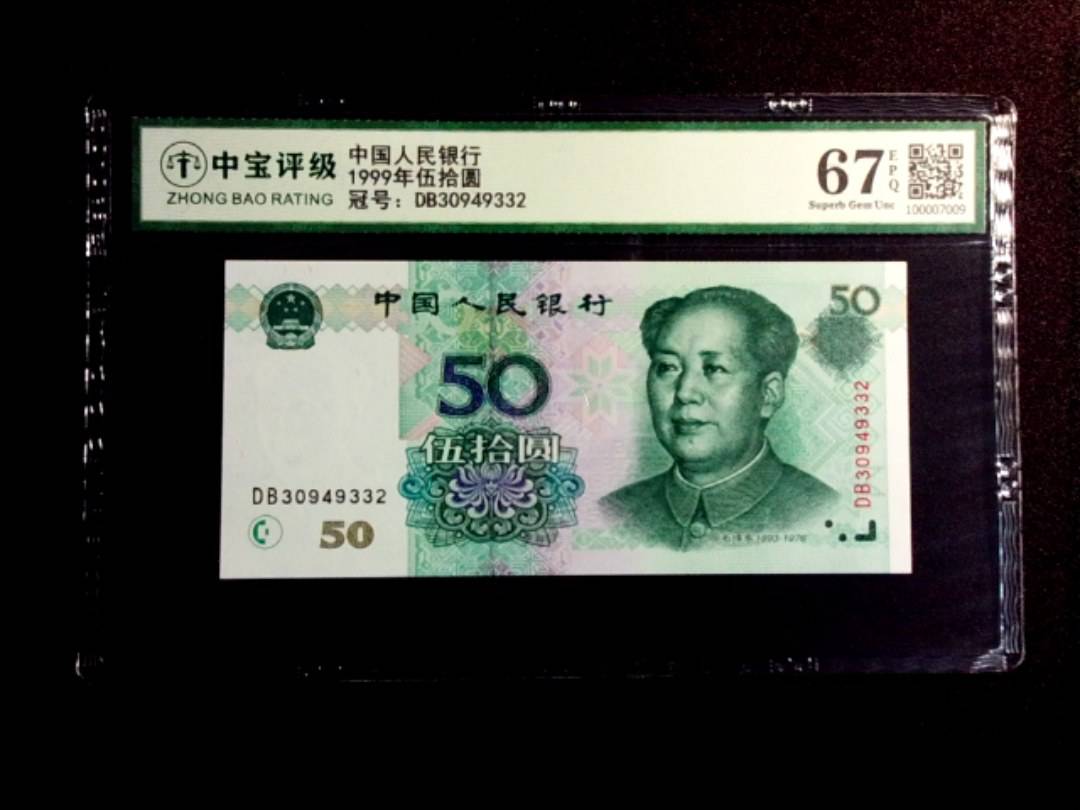 1999年伍拾圆