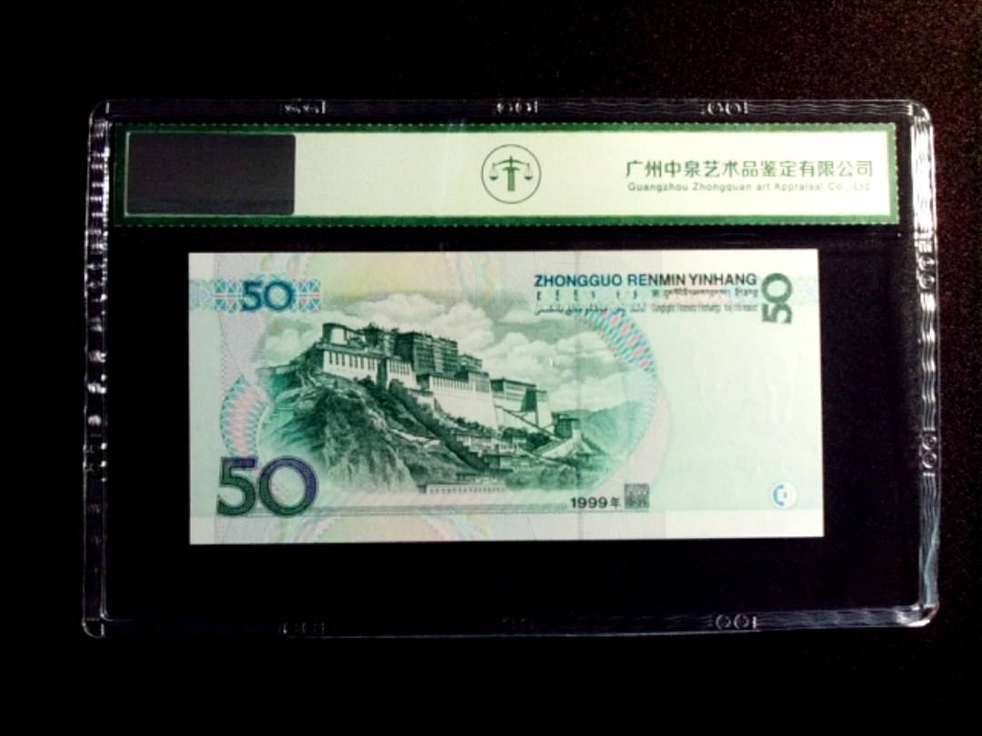 1999年伍拾圆
