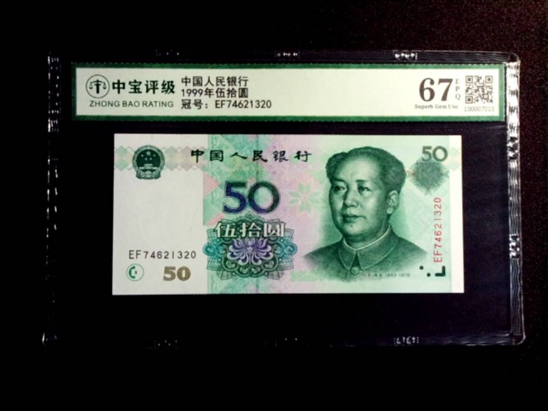 1999年伍拾圆