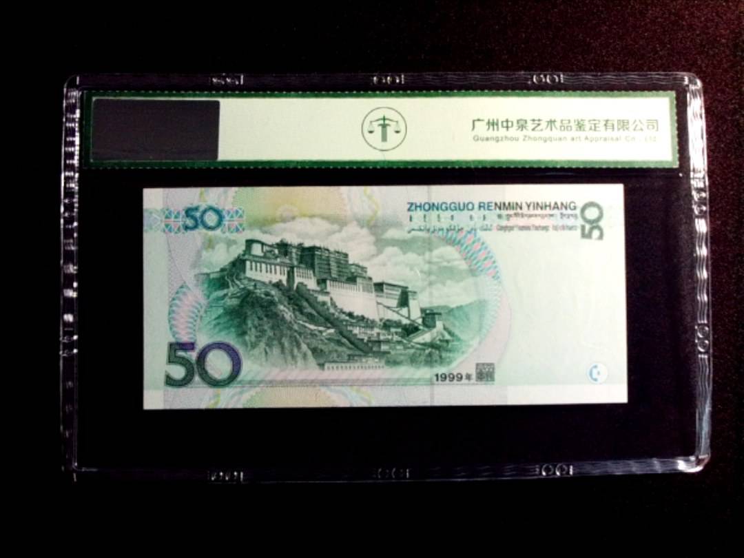 1999年伍拾圆