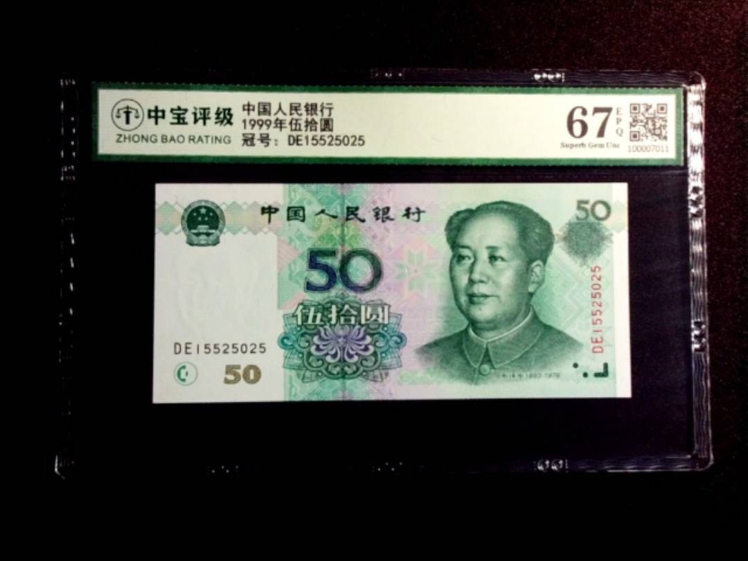 1999年伍拾圆