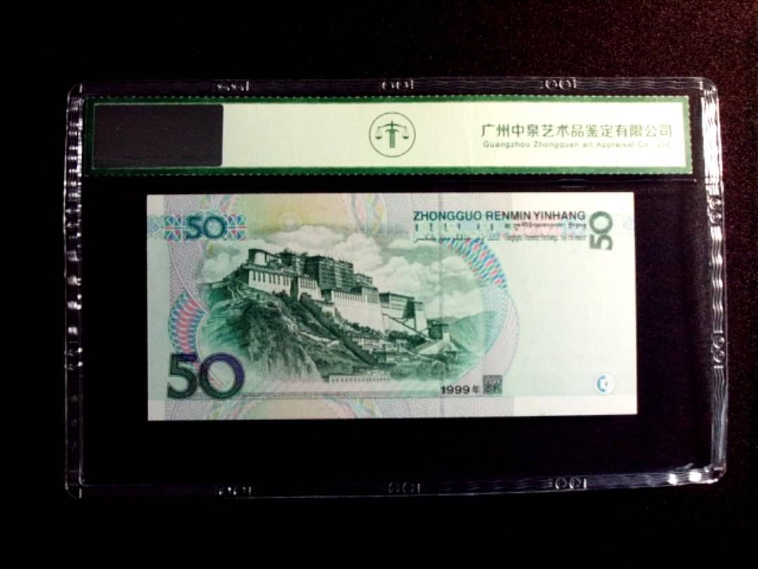 1999年伍拾圆