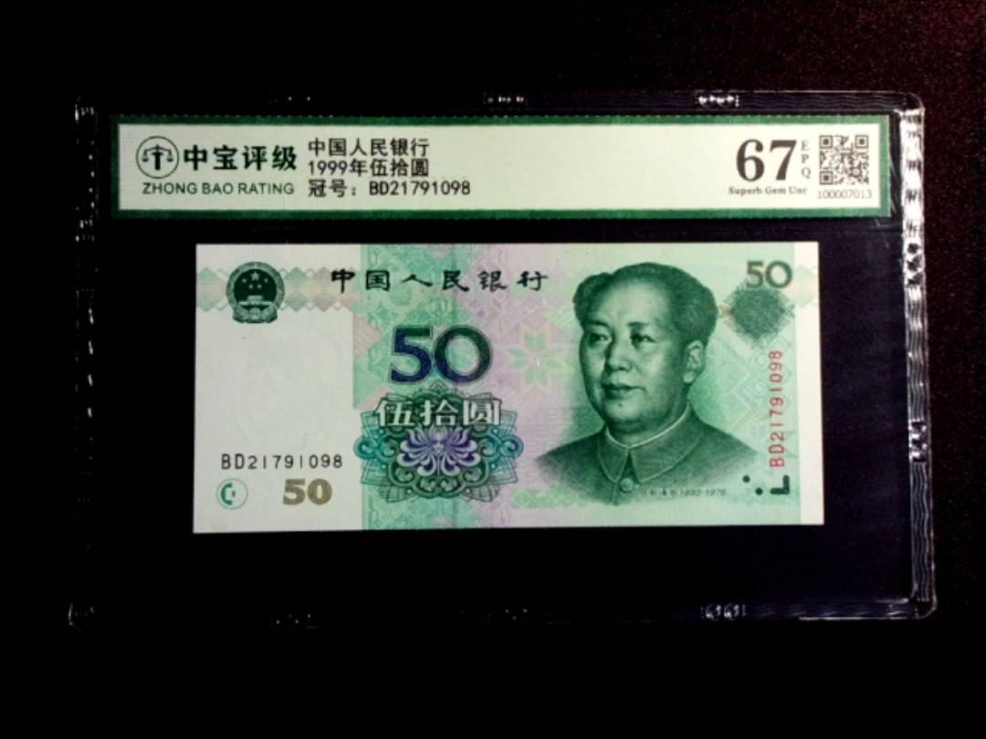 1999年伍拾圆