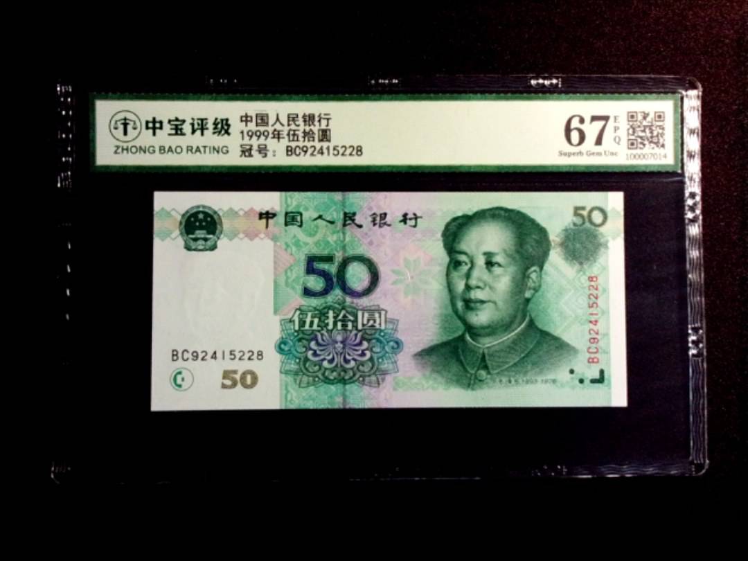 1999年伍拾圆