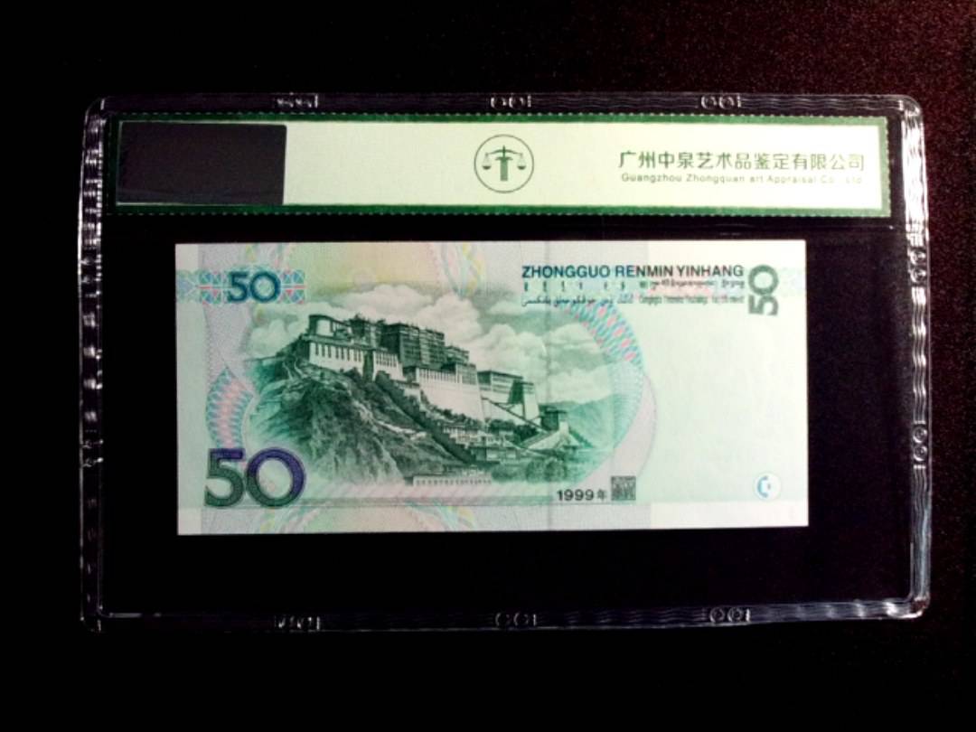 1999年伍拾圆