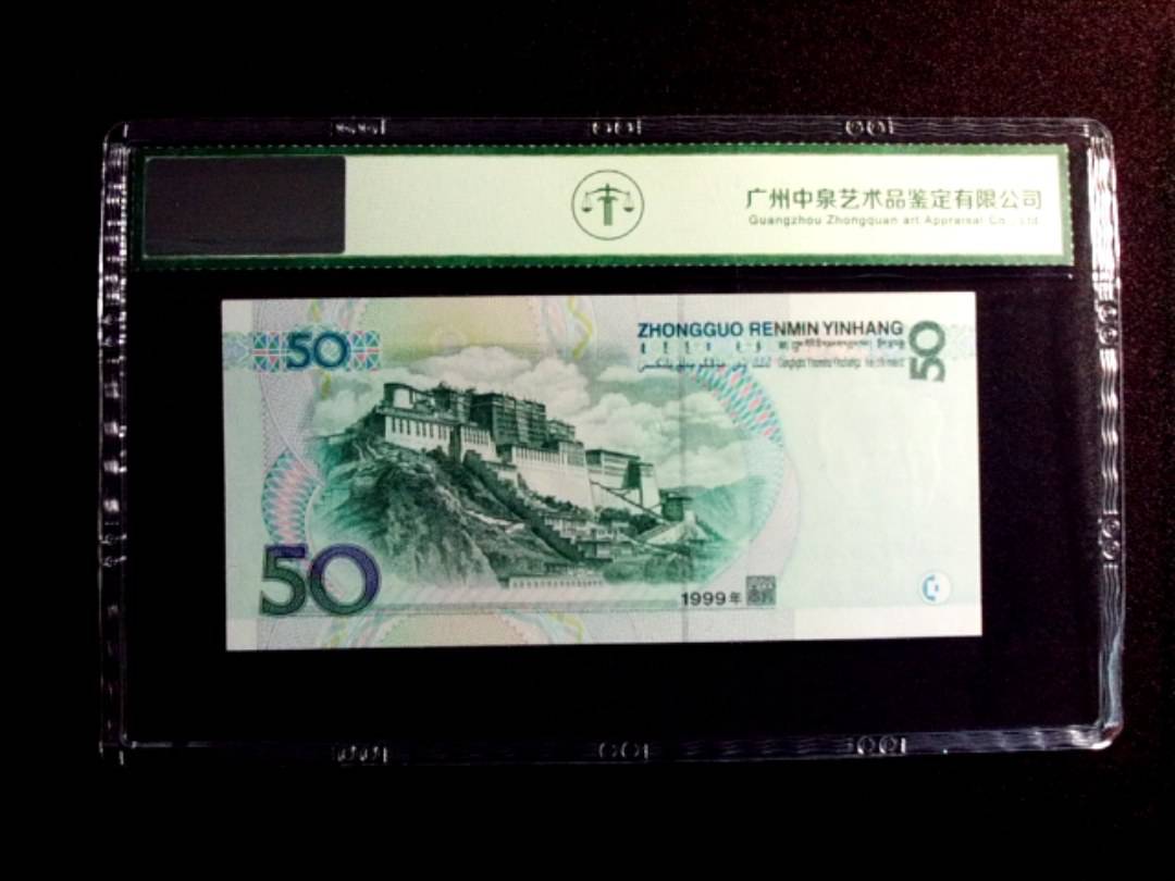 1999年伍拾圆