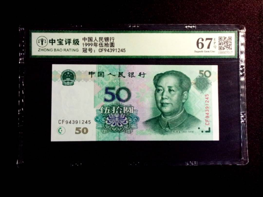 1999年伍拾圆