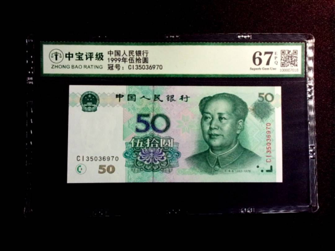 1999年伍拾圆