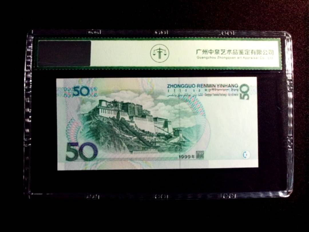 1999年伍拾圆