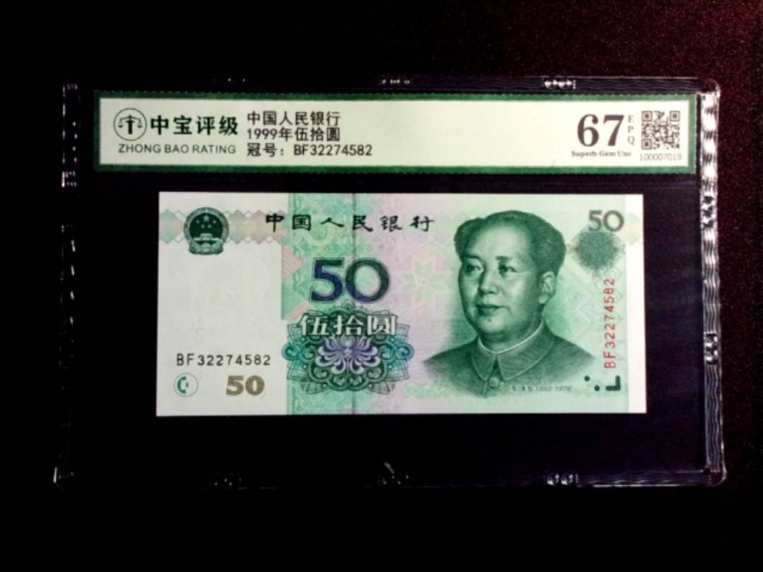 1999年伍拾圆