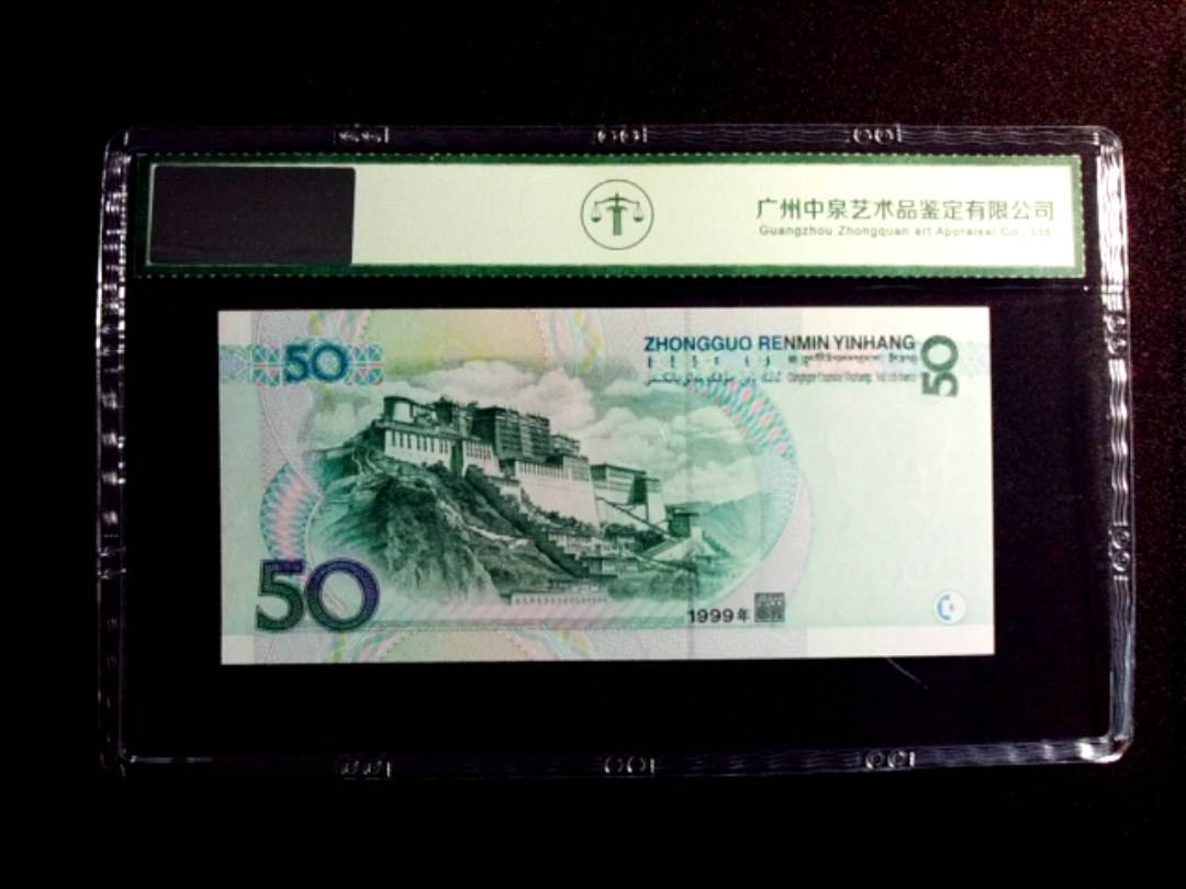1999年伍拾圆