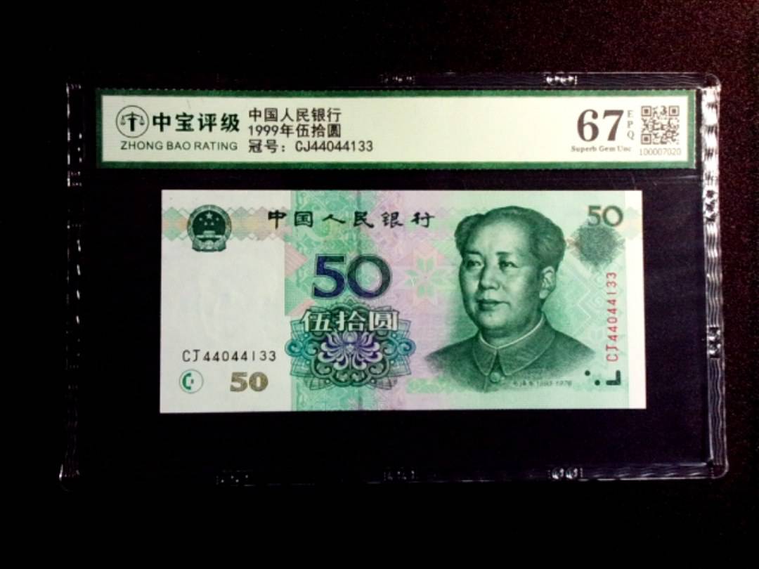 1999年伍拾圆