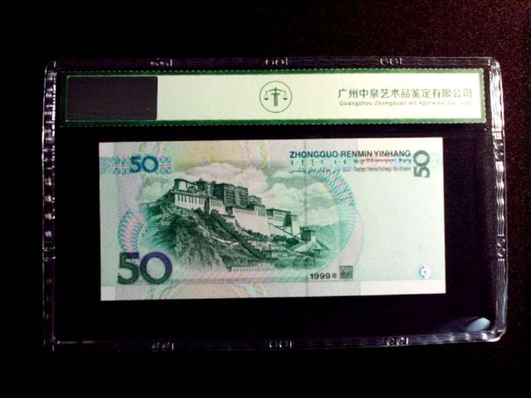 1999年伍拾圆
