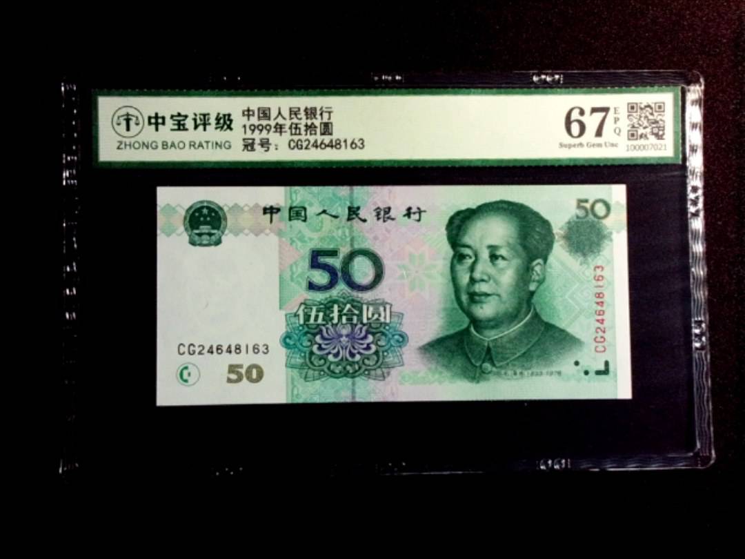 1999年伍拾圆