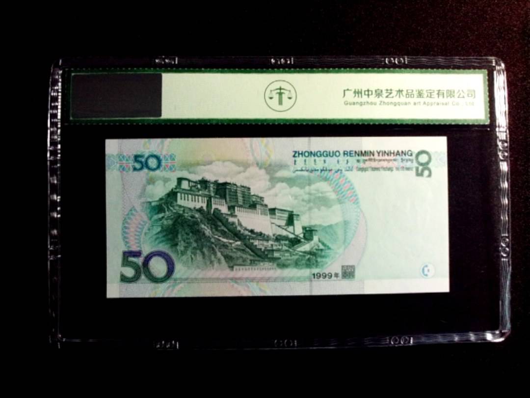 1999年伍拾圆