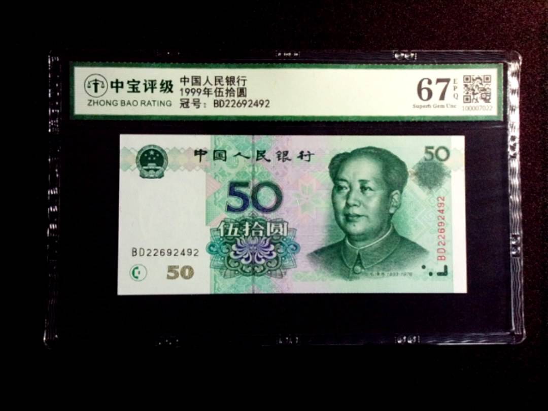 1999年伍拾圆