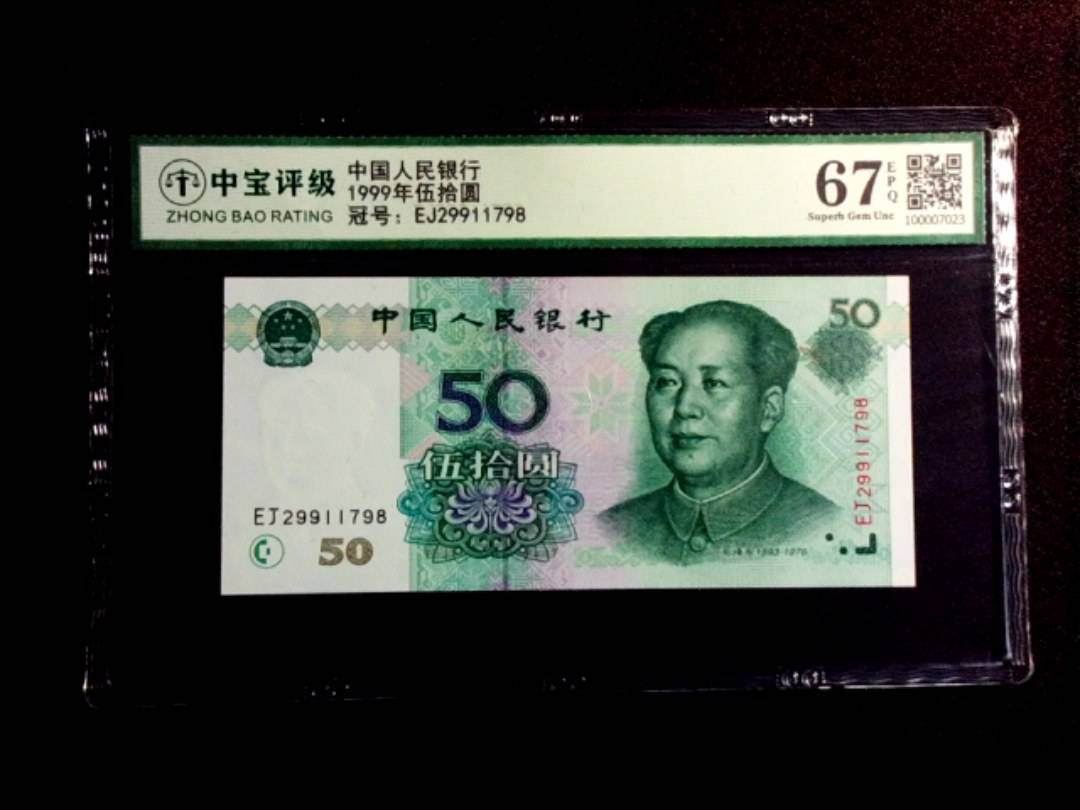 1999年伍拾圆