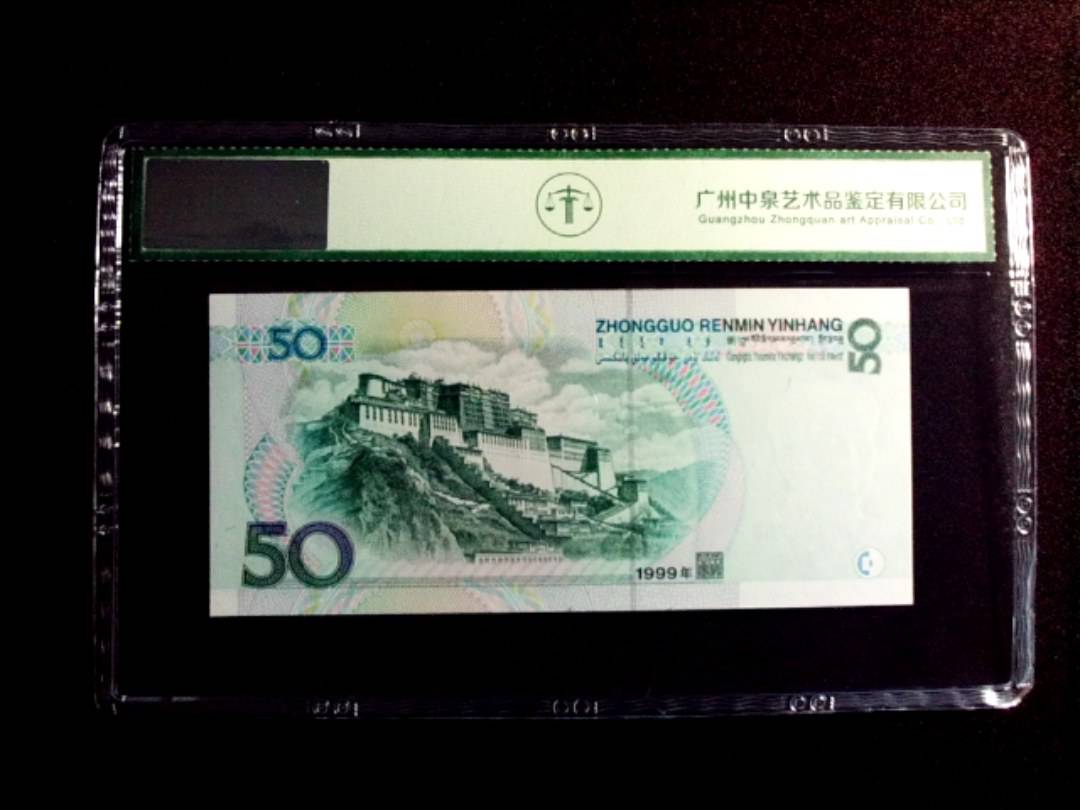 1999年伍拾圆