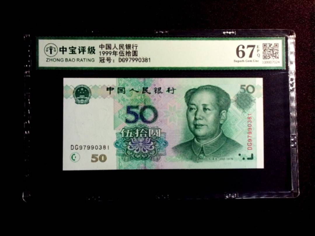 1999年伍拾圆