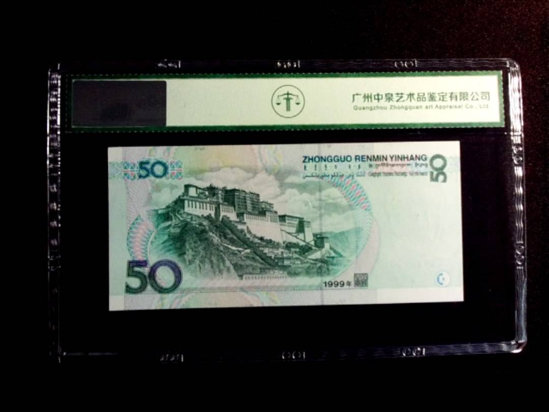 1999年伍拾圆