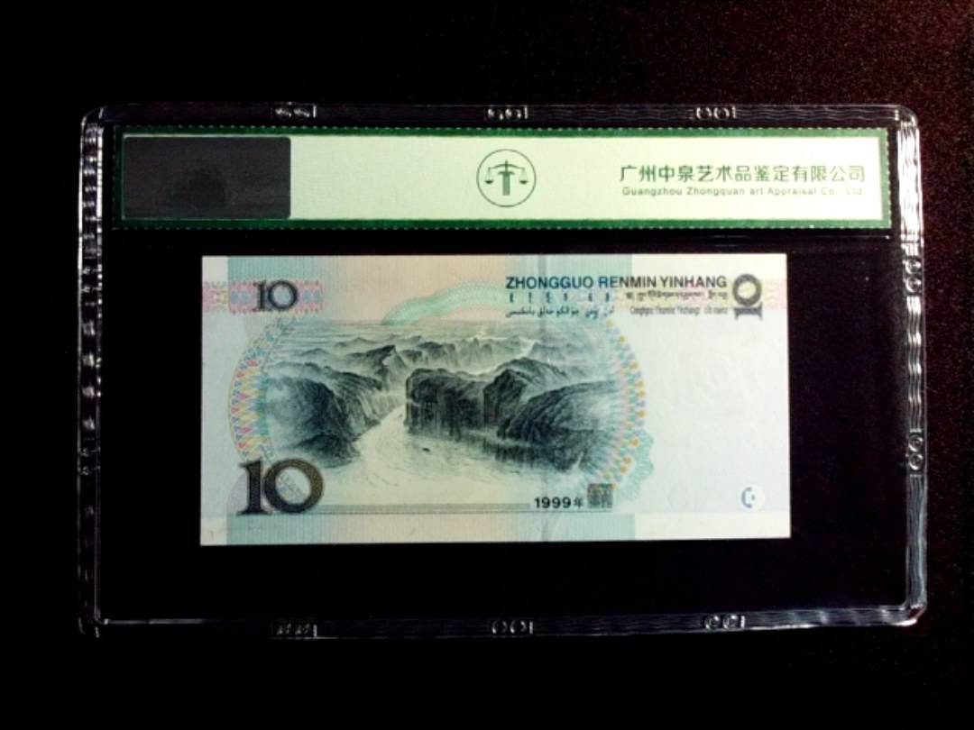 1999年拾圆 宽水红一