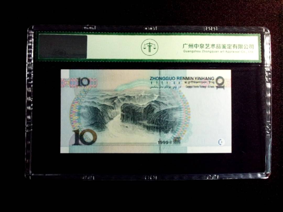 1999年拾圆