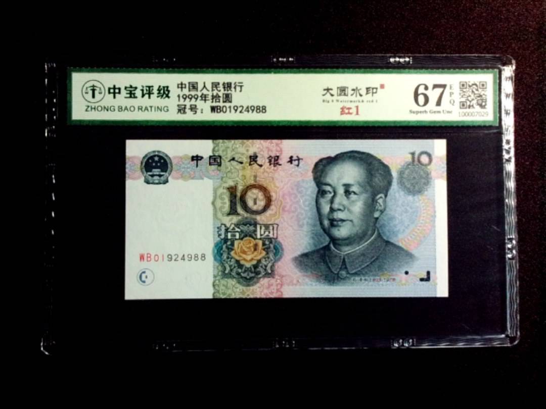 1999年拾圆