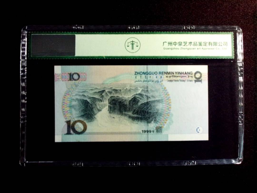 1999年拾圆