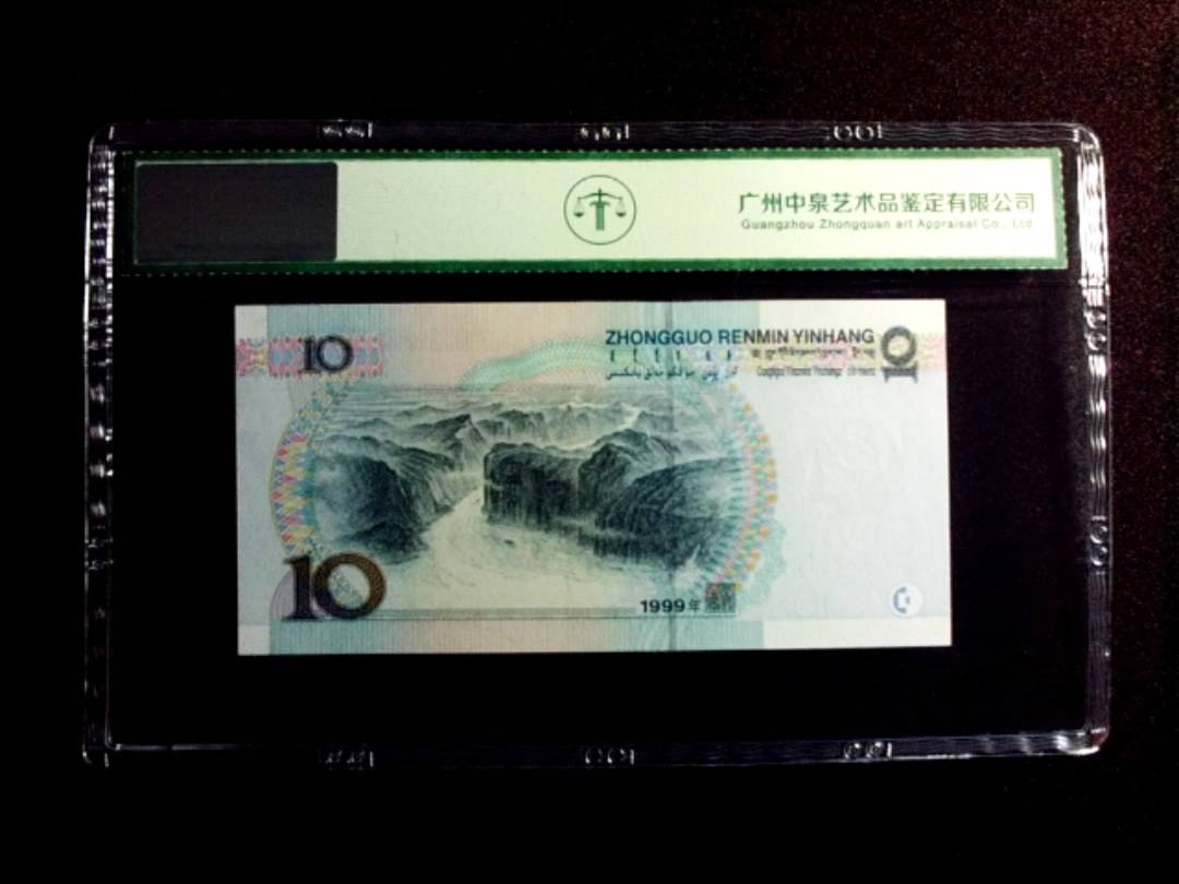 1999年拾圆