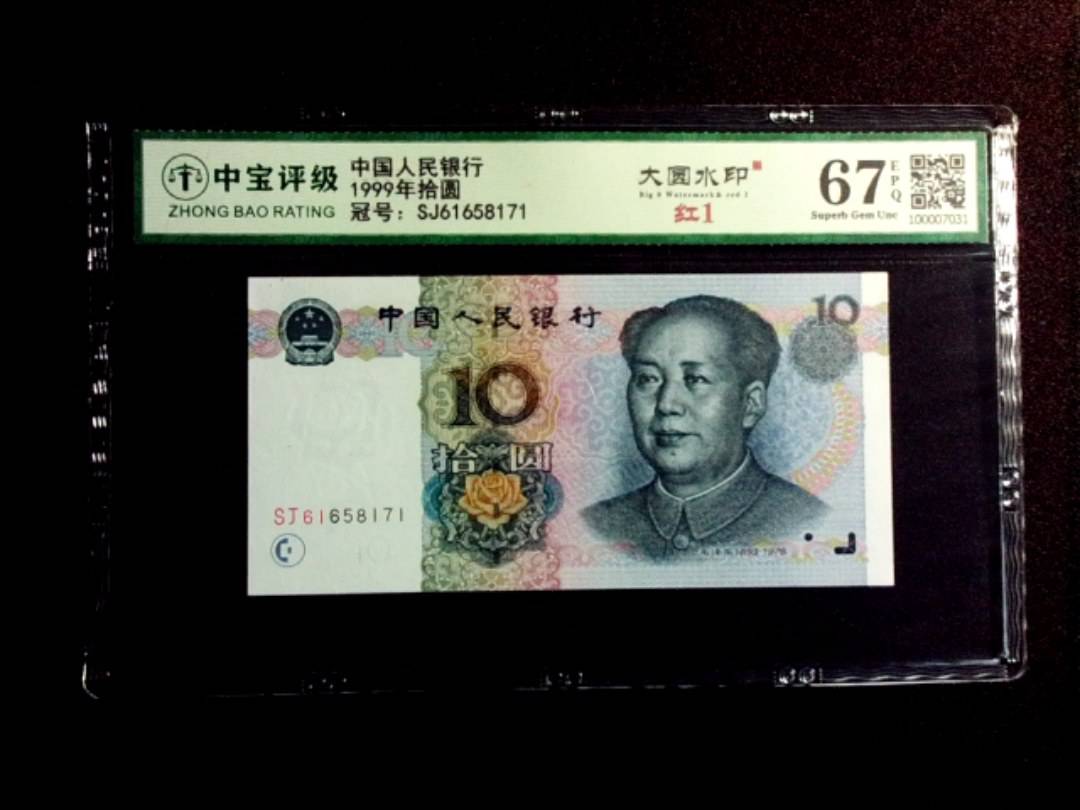 1999年拾圆