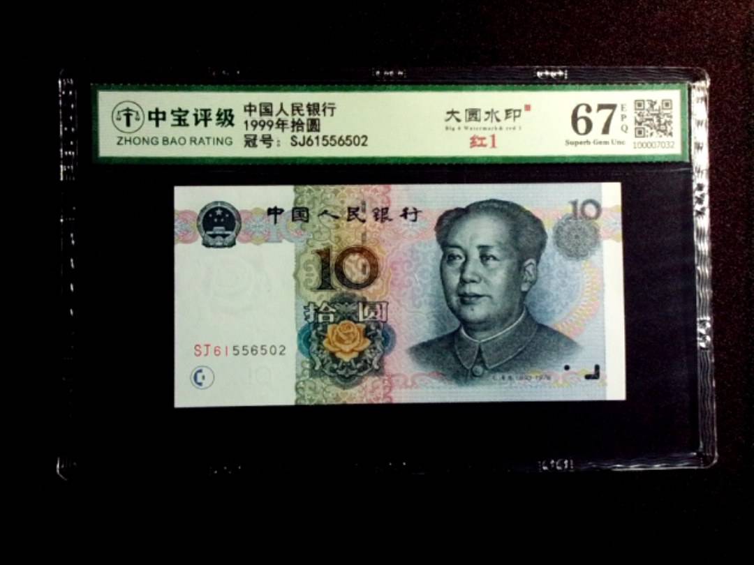 1999年拾圆
