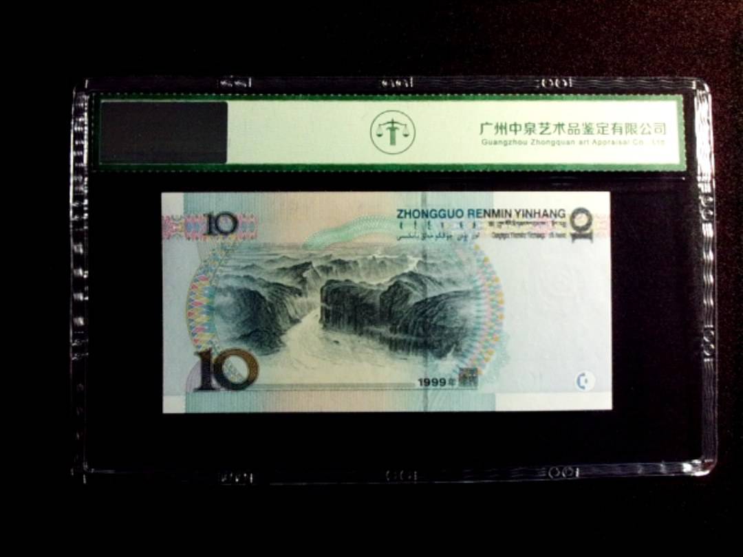 1999年拾圆