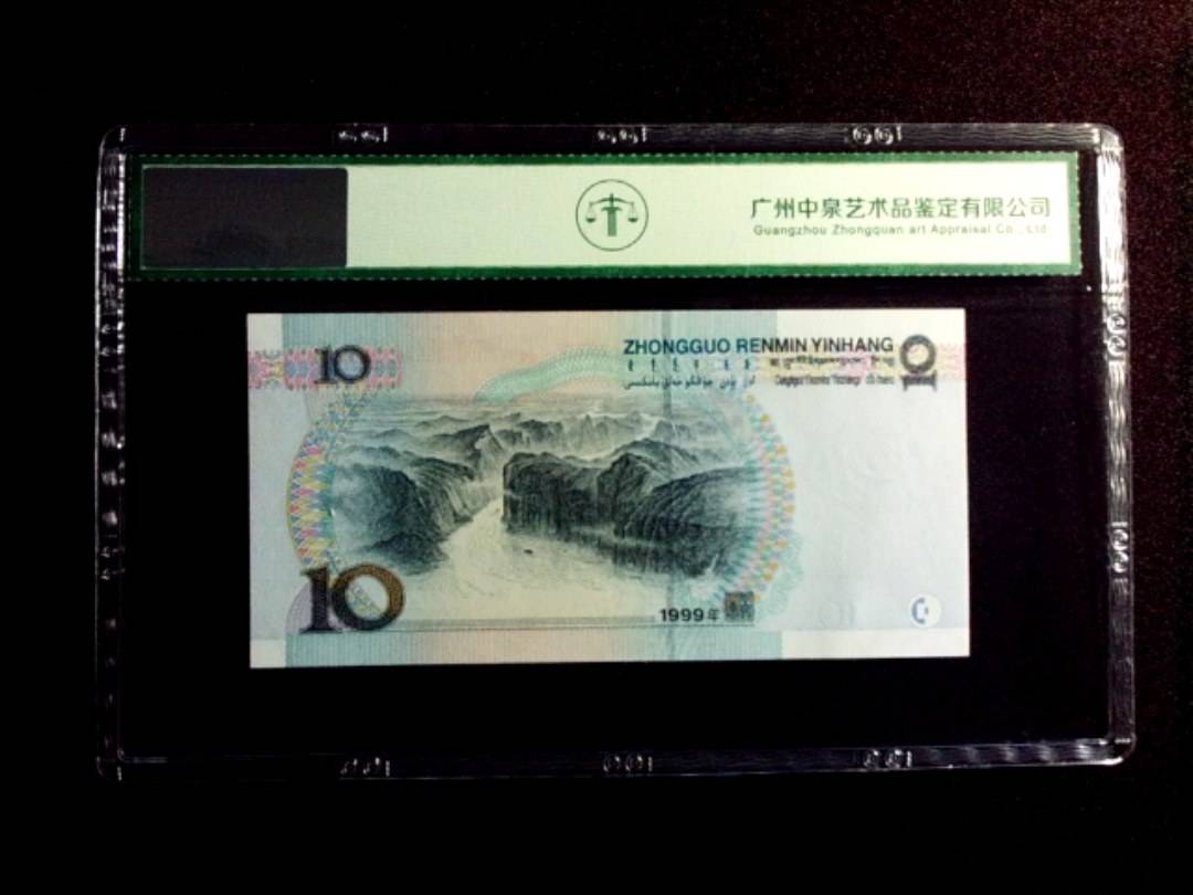 1999年拾圆