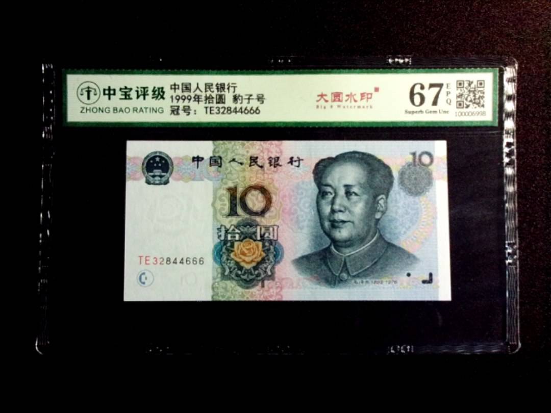1999年拾圆 豹子号