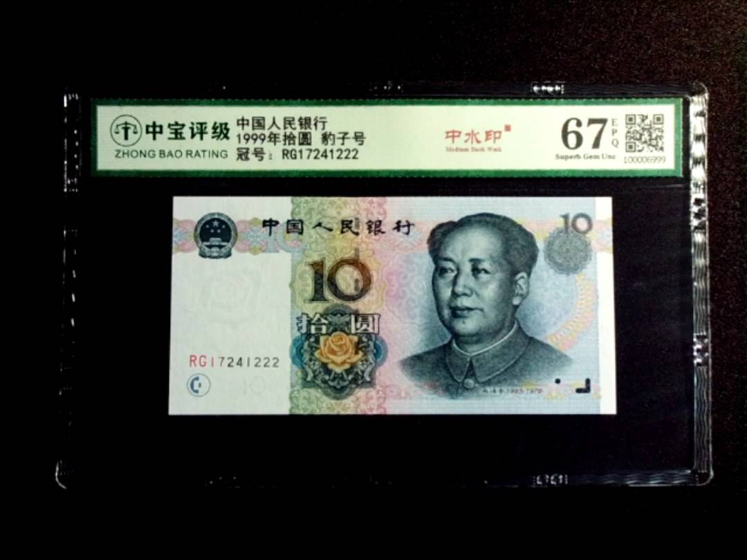 1999年拾圆 豹子号