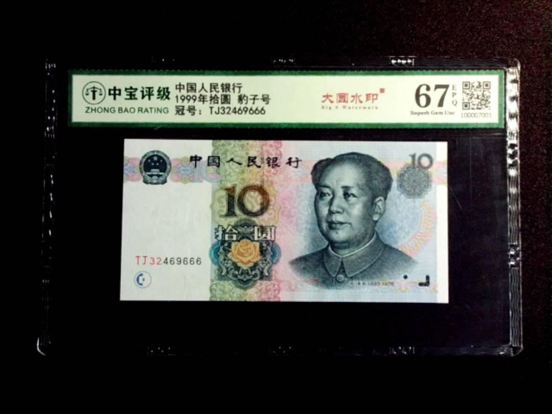 1999年拾圆 豹子号