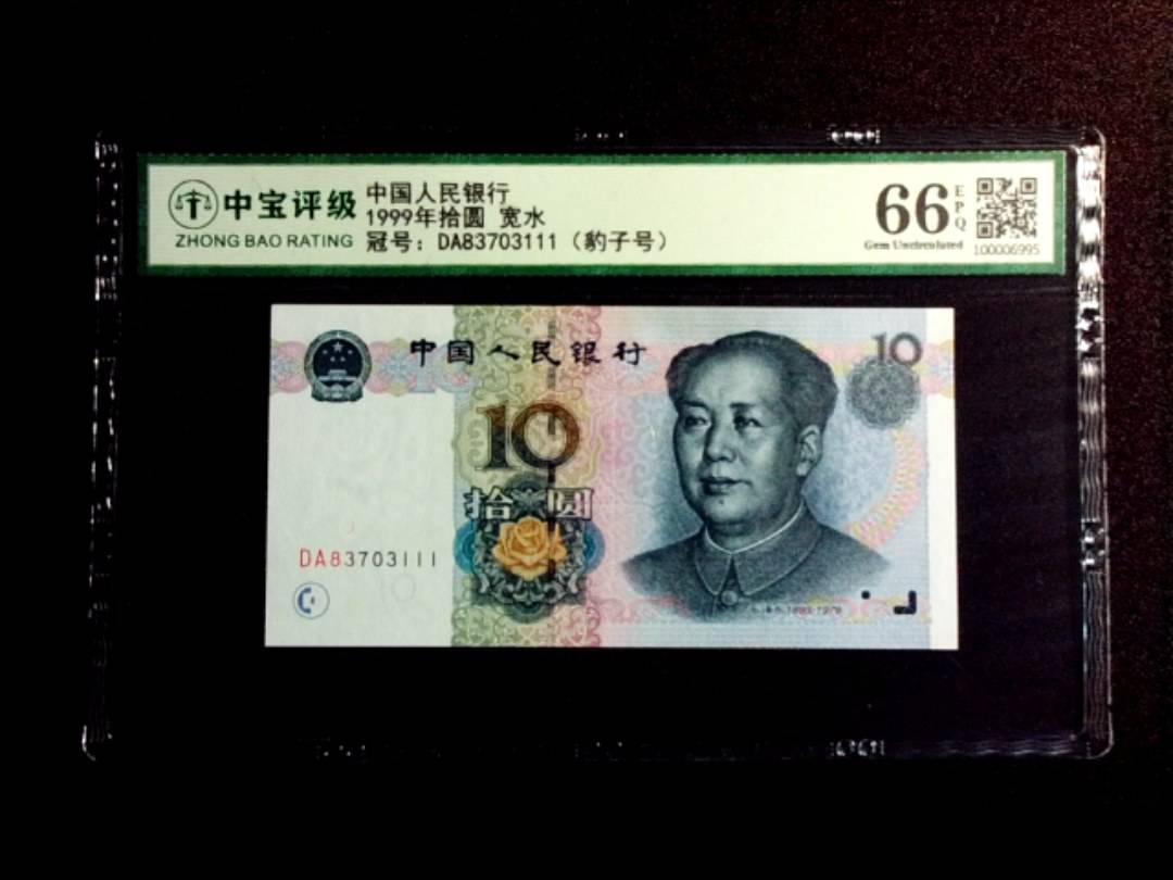 1999年拾圆 宽水