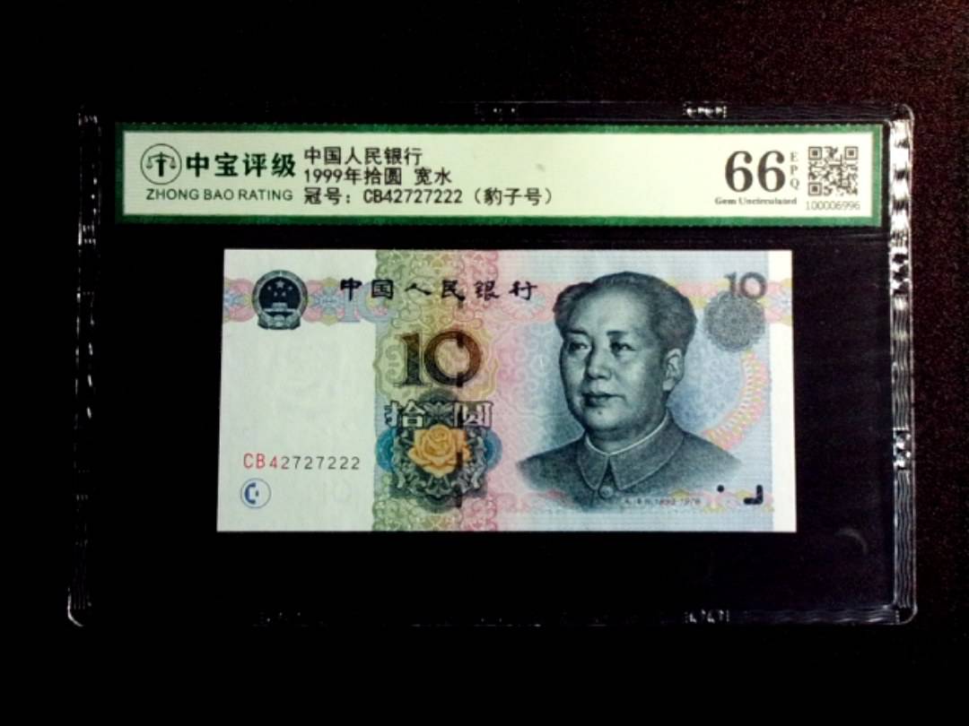 1999年拾圆 宽水