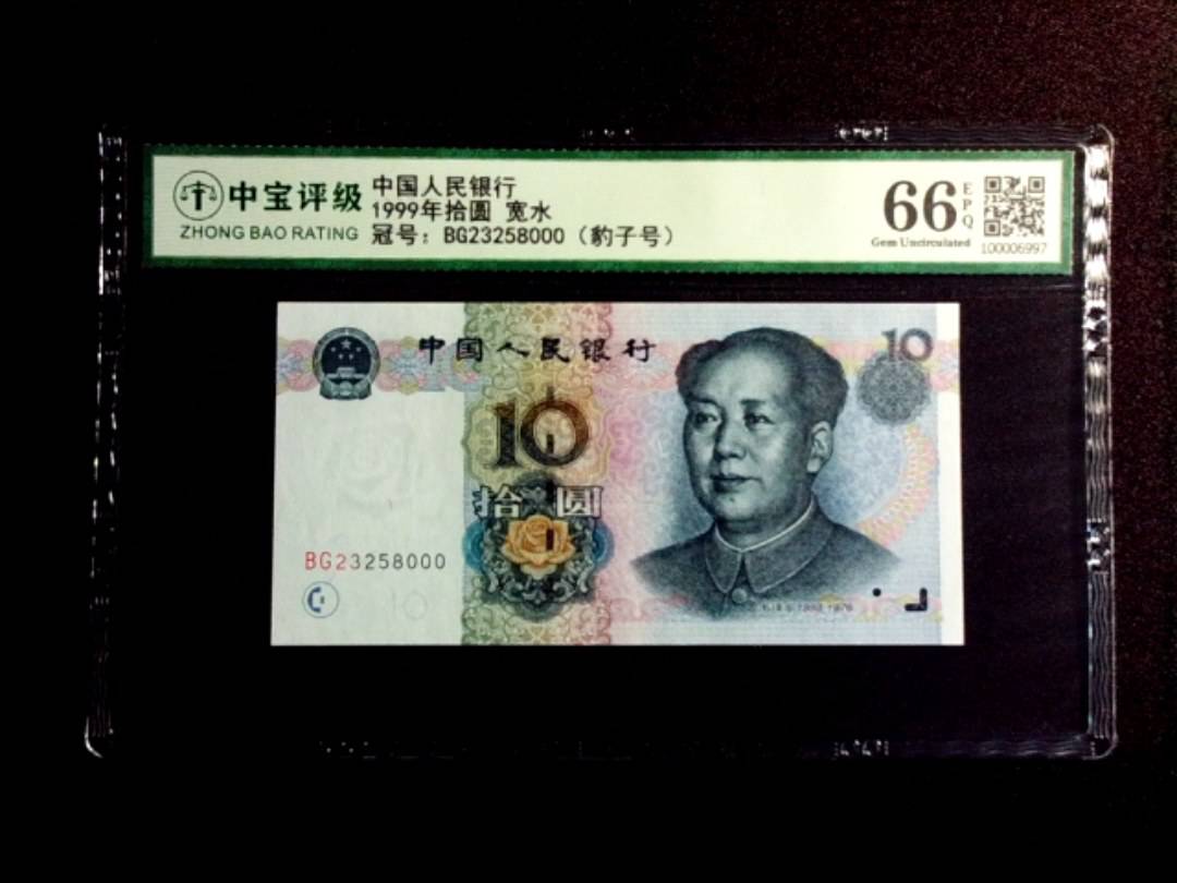1999年拾圆 宽水