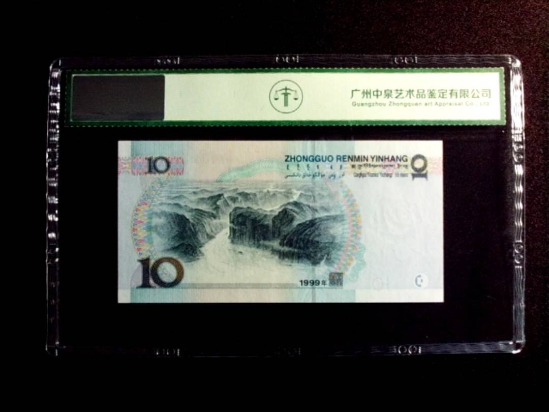 1999年拾圆 宽水