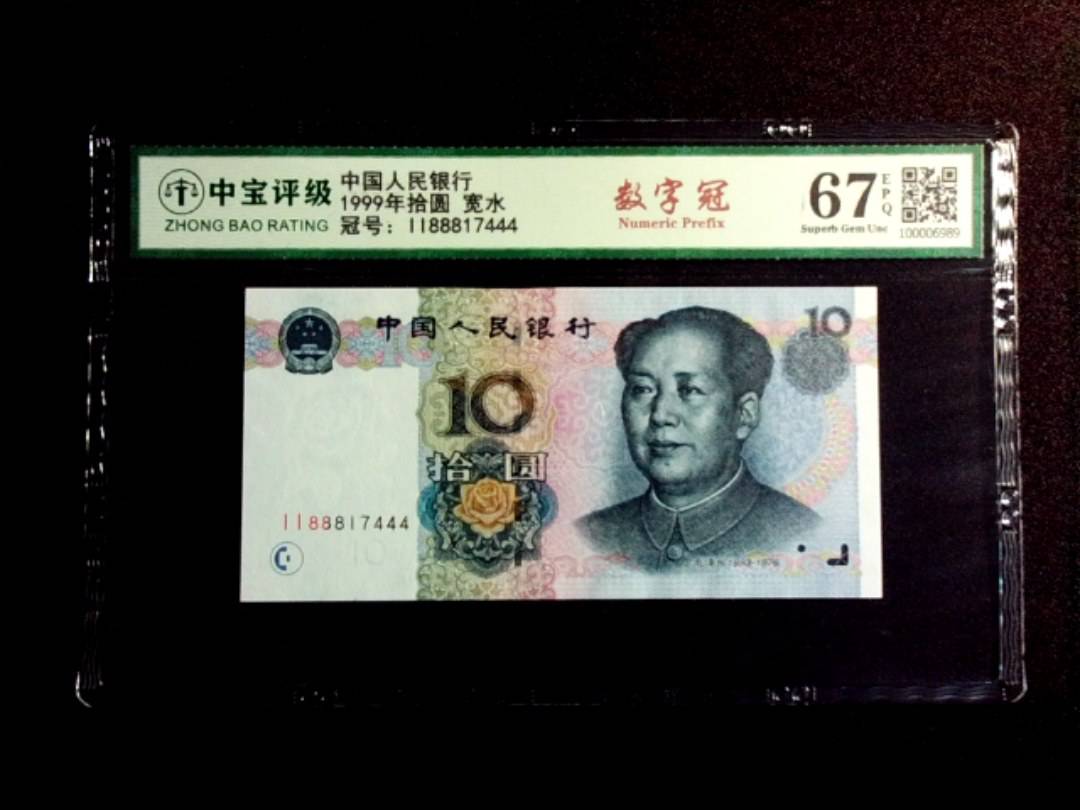 1999年拾圆 宽水