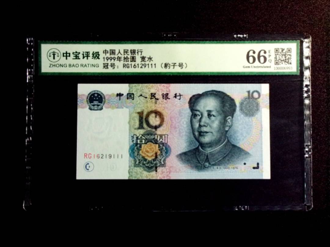 1999年拾圆 宽水